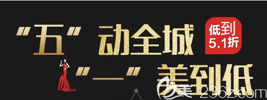 成都艾米麗整形美容醫(yī)院五一活動(dòng)