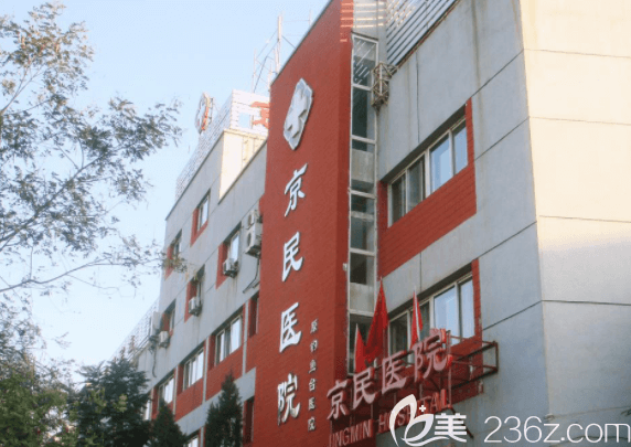 北京京民醫(yī)院大樓