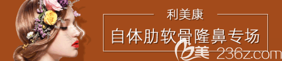 貴州利美康自體肋軟骨隆鼻專場活動(dòng)