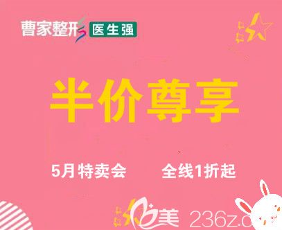 常德曹家整形5月特賣會(huì)來(lái)襲，雙眼皮951元，除皺針351元，更多熱款項(xiàng)目全線1折起，讓你美麗不止！