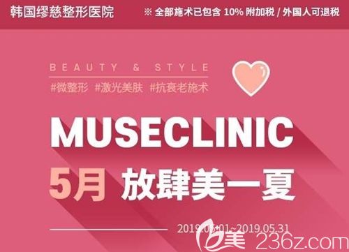 韓國繆慈整形醫(yī)院5月就是要你好看蜂巢皮秒激光1次+品質(zhì)美白管理1次僅需1300元