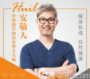 韓國純真整形醫(yī)院安敬天院長