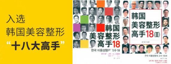 吸脂大師安敬天入選韓國美容整形“十八大高手”
