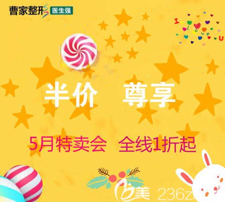 好消息，邵陽曹家整形5月整形優(yōu)惠價(jià)格表公布，電眼綜合4510元，祛斑510元，全線整形項(xiàng)目1折起！