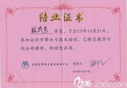 張?jiān)贩坚t(yī)生全同步帶弓狀技術(shù)培訓(xùn)證書 張?jiān)贩坚t(yī)生全同步帶弓狀技術(shù)培訓(xùn)證書