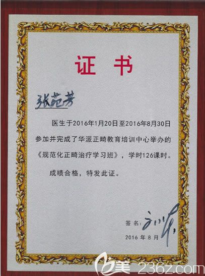 張醫(yī)生派正畸培訓(xùn)證書 張醫(yī)生派正畸培訓(xùn)證書