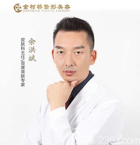 整形醫(yī)院余洪斌主任 整形醫(yī)院余洪斌主任