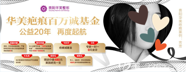 貴陽華美疤痕百萬誠基金大型公益救助活動