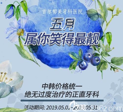 牙齒不齊怎么放心微笑？韓國首爾椰美牙科醫(yī)院美國隱適美透明矯正full29000元起