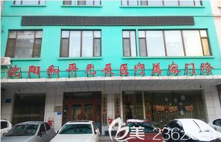 沈陽(yáng)和平元辰醫(yī)療美容門(mén)診部相關(guān)簡(jiǎn)介