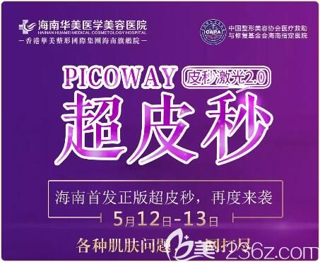 海南華美醫(yī)學(xué)美容醫(yī)院超皮秒特惠活動詳情