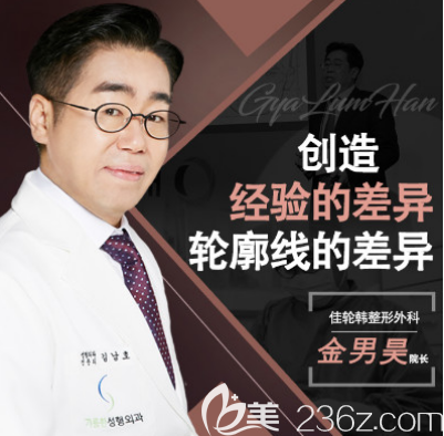 韓國佳輪韓整形醫(yī)院金男昊院長 韓國佳輪韓整形醫(yī)院金男昊院長