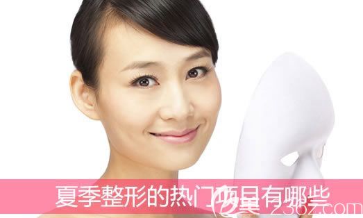 臺州愛萊美公布夏季整形熱門項目