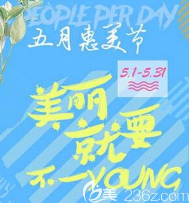 常德伊麗莎白整形美容醫(yī)院5月惠美節(jié)，雙眼皮1580元，吸脂低至4折，到院送好禮，讓你美麗就要不一樣！