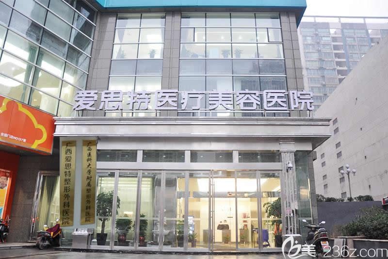 南寧愛思特整形美容醫(yī)院