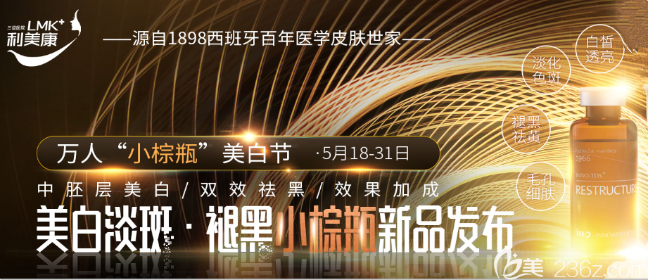 5月18日-31日貴州利美康萬人“美白淡斑小棕瓶”美白節(jié)強(qiáng)勢來襲！
