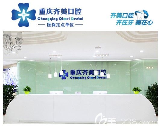 重慶齊美口腔門(mén)診部前臺(tái)接待處