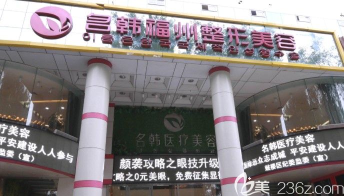 福州名韓醫(yī)療美容醫(yī)院
