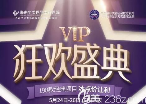 海南華美醫(yī)學(xué)美容5月VIP狂歡盛典活動介紹