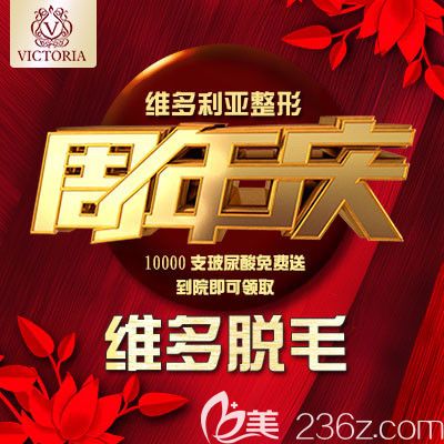 五月邯鄲維多利亞周年活動(dòng)優(yōu)惠力度超大 仿生雙眼和激光祛斑都是580元