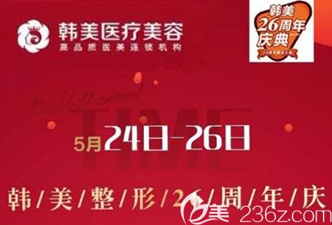 株洲韓美整形26周年慶整形優(yōu)惠活動介紹