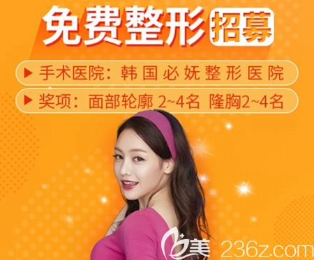 韓國(guó)必嫵整形醫(yī)院免費(fèi)招募面部輪廓和隆胸手術(shù)模特活動(dòng)開(kāi)始啦！