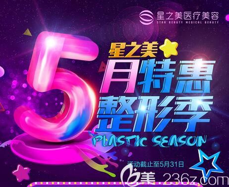 海南星之美醫(yī)療美容門診部5月整形特惠季，精致雙眼皮1980元，大腿吸脂9800元，還有一大波豪禮等你來！