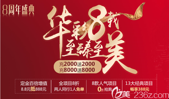 烏魯木齊新疆華美整形8周年盛典啟動(dòng)！13大項(xiàng)目只要388元，全項(xiàng)目8折！
