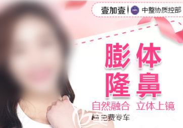 北京壹加壹膨體隆鼻宣傳圖