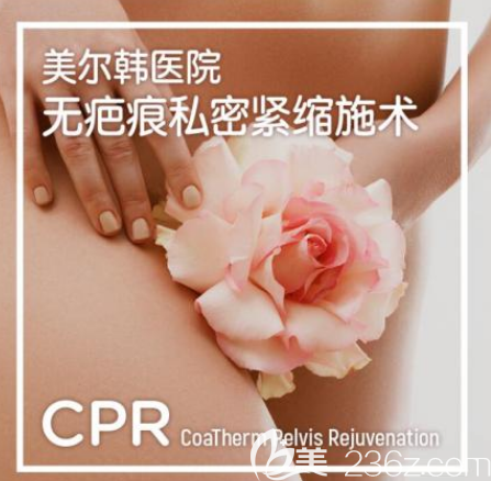 私密手術(shù)好還是激光好?韓國(guó)美爾韓醫(yī)院GPR陰道回春術(shù)價(jià)格優(yōu)惠，看下激光縮陰保持多久？