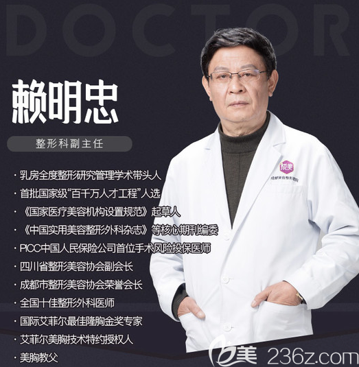 成都美容整形醫(yī)院豐胸醫(yī)生賴明忠