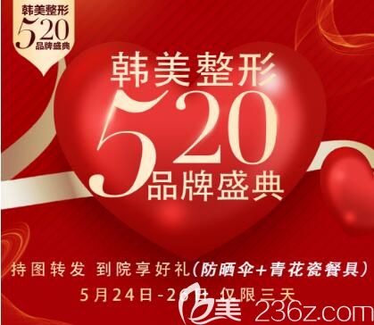 海南韓美整形520品牌盛典整形優(yōu)惠活動(dòng)