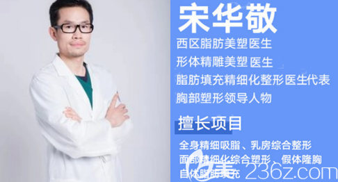 成都西區(qū)醫(yī)院宋華敬醫(yī)生 成都西區(qū)醫(yī)院宋華敬醫(yī)生