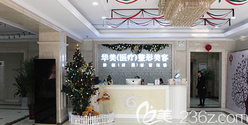 菏澤華美整形美容前臺