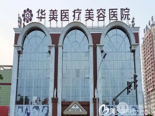 洛陽華美整形醫(yī)院