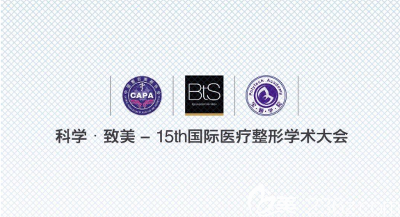 15th醫(yī)療整形學(xué)術(shù)大會(huì)