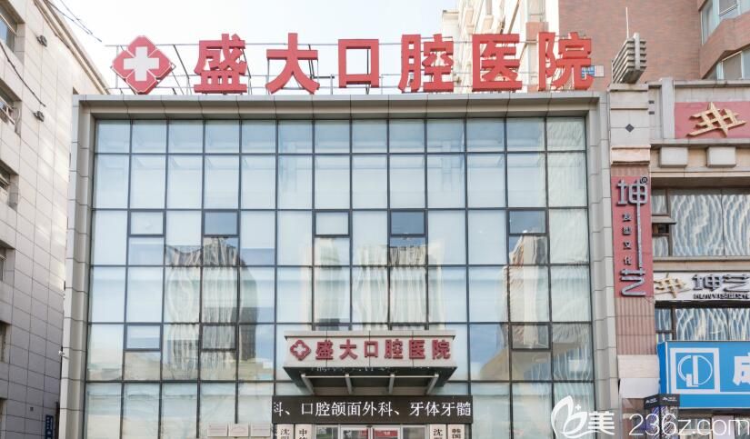 沈陽盛大口腔醫(yī)院 沈陽盛大口腔醫(yī)院