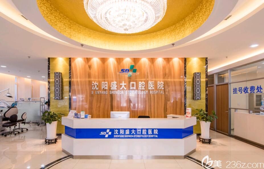 沈陽盛大口腔醫(yī)院前臺 沈陽盛大口腔醫(yī)院前臺