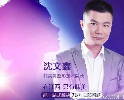 贛州韓美整形技術院長沈文鑫簡介 贛州韓美整形技術院長沈文鑫簡介