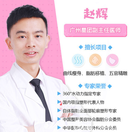 廣州星團(tuán)醫(yī)美趙輝醫(yī)生 廣州星團(tuán)醫(yī)美趙輝醫(yī)生