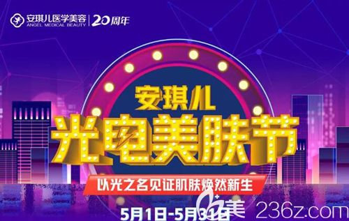 十堰安琪兒光電美膚節(jié)火熱開啟，皮秒激光美膚優(yōu)惠價(jià)格980元讓你以光之名見證肌膚新生