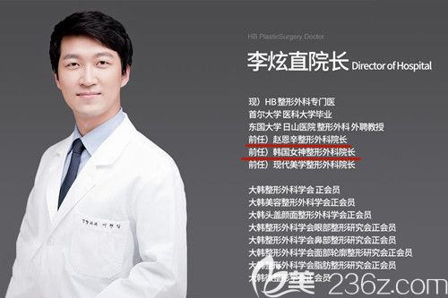 李炫直 韓國(guó)HB整形醫(yī)院院長(zhǎng)