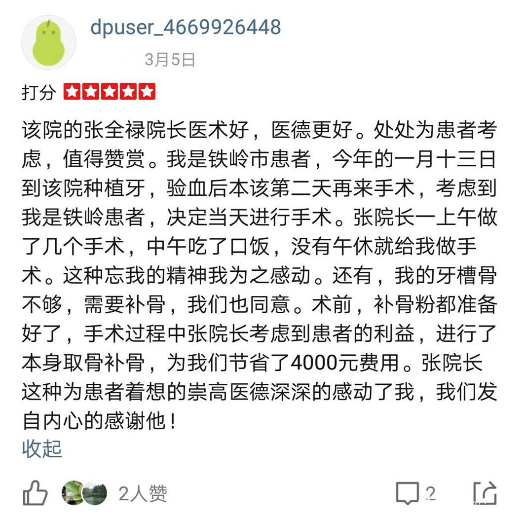 一個(gè)鐵嶺顧客在盛大口腔做了種植牙后感慨院長(zhǎng)醫(yī)德好