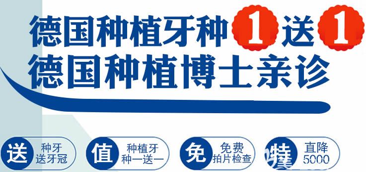 寧波德中口腔種植牙種1送1 隱形矯正牙套1元試戴活動正在進(jìn)行中.....