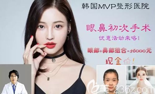 韓國MVP整形醫(yī)院初次眼睛手術(shù)+鼻部整形僅需56000元