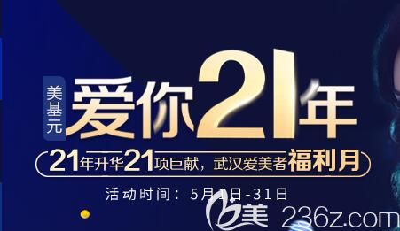 武漢愛美者福利月，美基元攜21項特色項目優(yōu)惠價格表火熱來襲雙眼皮1180元、祛眼袋1680元