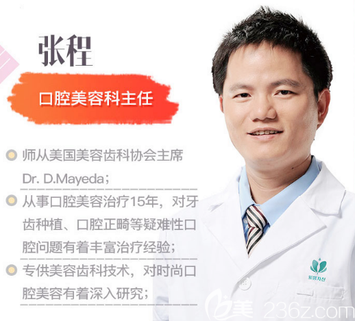 廣州紫馨口腔美容科牙齒矯正主任張程醫(yī)生