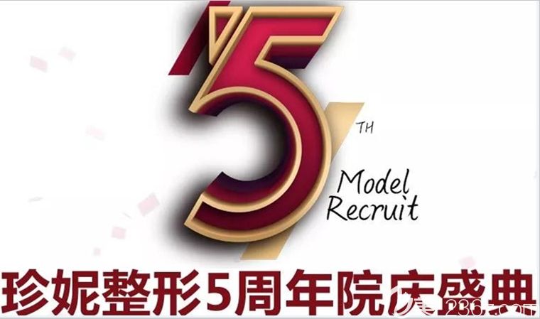 長(zhǎng)春珍妮整形5周年院慶價(jià)格表上線嘍!另有招募眼鼻綜合以及胸部整形模特的福利哦!