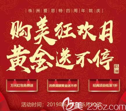 株洲愛思特四周年院慶購美狂歡月送福利啦，靈動雙眼皮888元，消費豪禮黃金送不停！