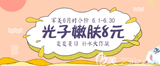 重慶軍美醫(yī)療美容醫(yī)院6月整形特惠來(lái)襲！天鵝頸5800元起！